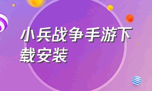 小兵战争手游下载安装