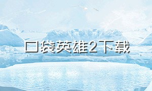 口袋英雄2下载