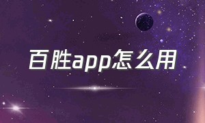 百胜app怎么用