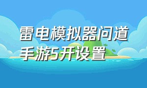 雷电模拟器问道手游5开设置