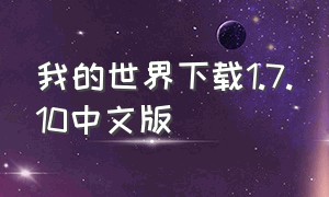 我的世界下载1.7.10中文版