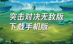 突击对决无敌版下载手机版