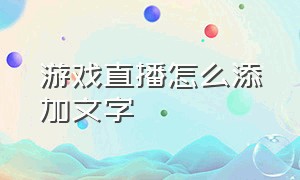 游戏直播怎么添加文字