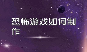 恐怖游戏如何制作