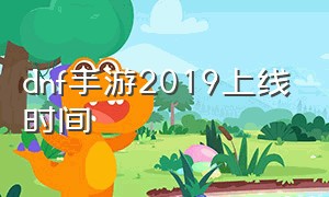 dnf手游2019上线时间