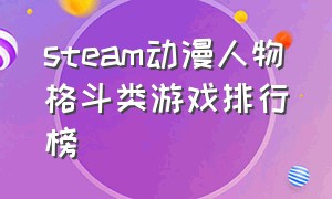 steam动漫人物格斗类游戏排行榜