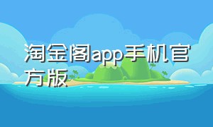 淘金阁app手机官方版