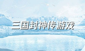 三国封神传游戏