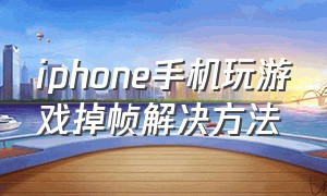 iphone手机玩游戏掉帧解决方法