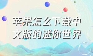 苹果怎么下载中文版的迷你世界