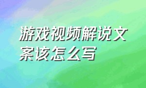 游戏视频解说文案该怎么写