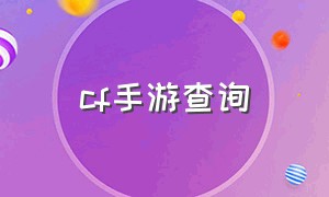 cf手游查询