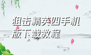 狙击精英四手机版下载教程