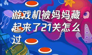 游戏机被妈妈藏起来了21关怎么过