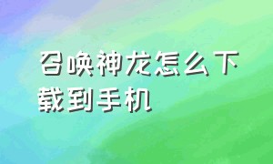 召唤神龙怎么下载到手机