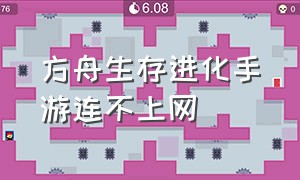 方舟生存进化手游连不上网（方舟生存进化下载手机版）