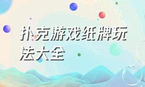 扑克游戏纸牌玩法大全