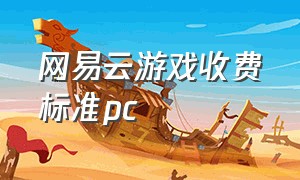 网易云游戏收费标准pc