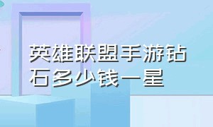 英雄联盟手游钻石多少钱一星