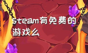 steam有免费的游戏么