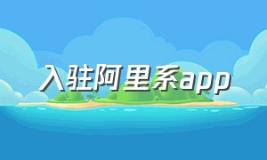 入驻阿里系app