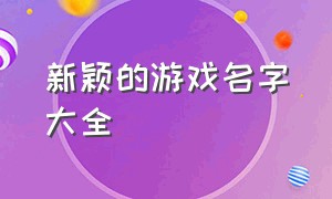 新颖的游戏名字大全