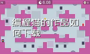 编程猫的作品如何下载（编程猫自己保存的作品在哪里查看）