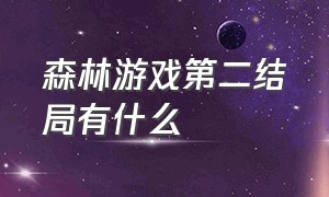 森林游戏第二结局有什么