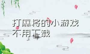 打麻将的小游戏不用下载