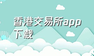 香港交易所app下载