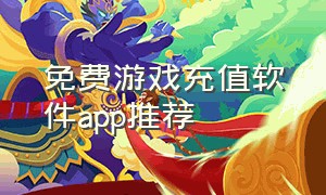 免费游戏充值软件app推荐