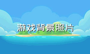 游戏背景照片