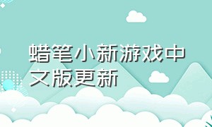 蜡笔小新游戏中文版更新