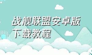 战舰联盟安卓版下载教程