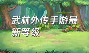 武林外传手游最新等级