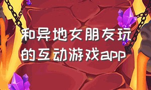 和异地女朋友玩的互动游戏app