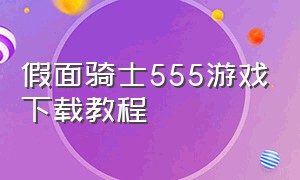 假面骑士555游戏下载教程