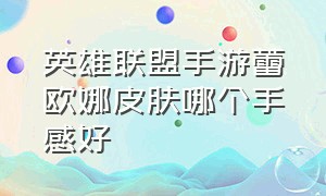 英雄联盟手游蕾欧娜皮肤哪个手感好