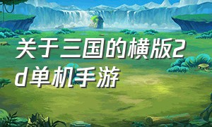 关于三国的横版2d单机手游