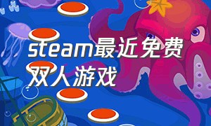 steam最近免费双人游戏