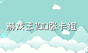 游戏王100张卡组