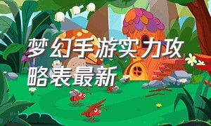 梦幻手游实力攻略表最新