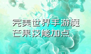 完美世界手游魔芒果技能加点