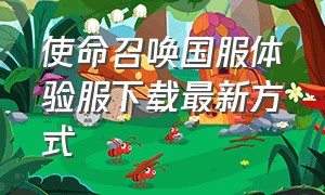 使命召唤国服体验服下载最新方式