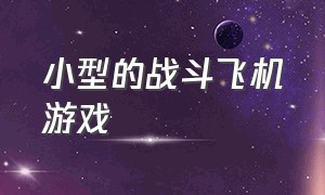 小型的战斗飞机游戏