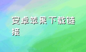 安卓苹果下载链接