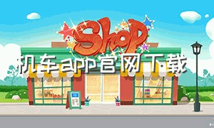 机车app官网下载