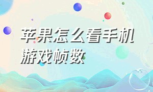 苹果怎么看手机游戏帧数