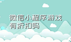 微信小程序游戏有折扣吗