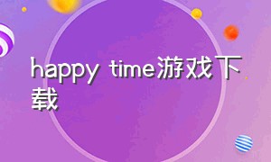 happy time游戏下载